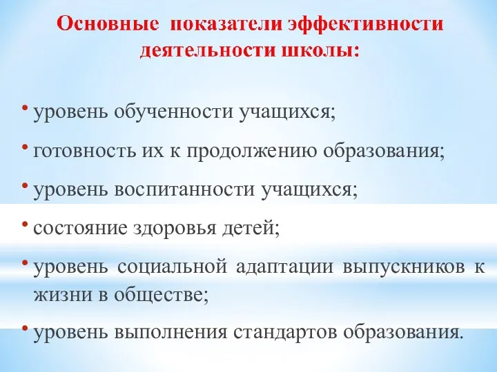 уровень обученности учащихся; готовность их к продолжению образования; уровень воспитанности