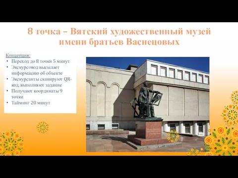 8 точка – Вятский художественный музей имени братьев Васнецовых Концепция: