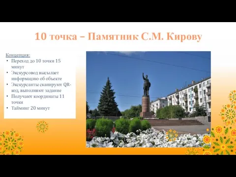 10 точка – Памятник С.М. Кирову Концепция: Переход до 10