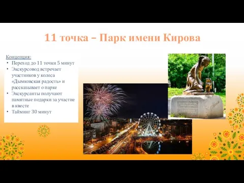 11 точка – Парк имени Кирова Концепция: Переход до 11