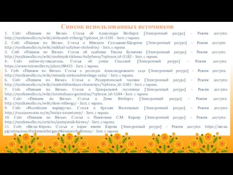 1. Сайт «Пешком по Вятке». Статья об Александре Витберге [Электронный