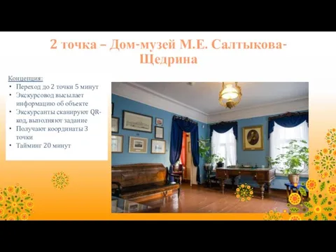 2 точка – Дом-музей М.Е. Салтыкова-Щедрина Концепция: Переход до 2
