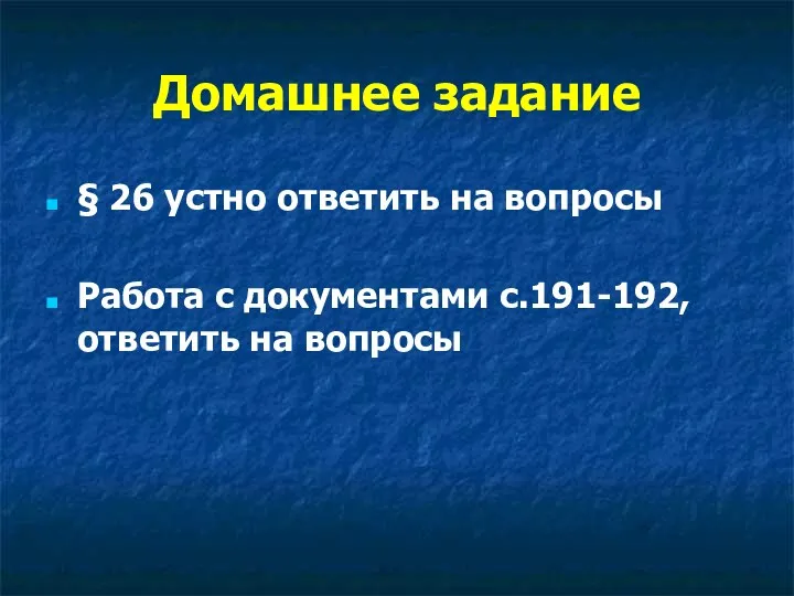 Домашнее задание § 26 устно ответить на вопросы Работа с документами с.191-192, ответить на вопросы