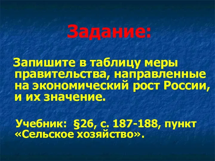 Задание: Запишите в таблицу меры правительства, направленные на экономический рост