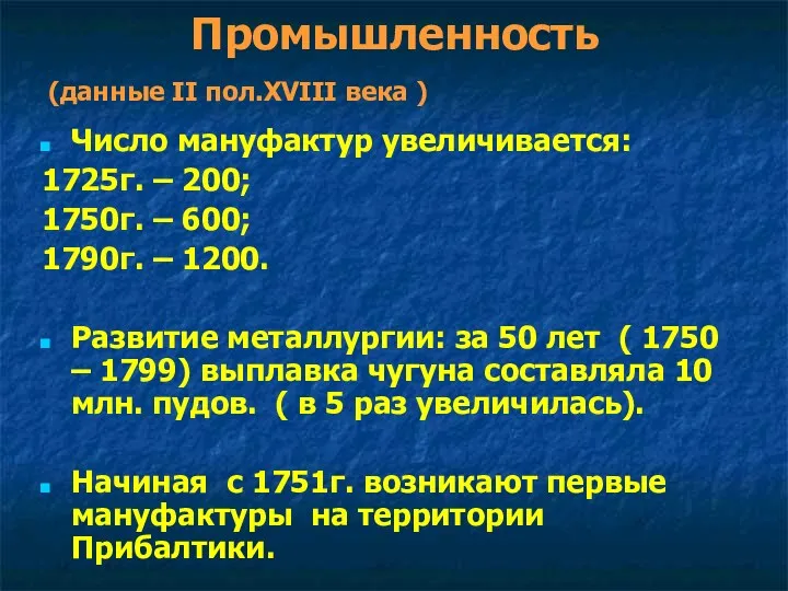 Промышленность Число мануфактур увеличивается: 1725г. – 200; 1750г. – 600;