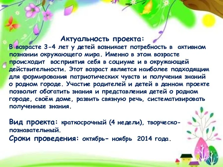 Актуальность проекта: В возрасте 3-4 лет у детей возникает потребность