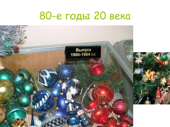 80-е годы 20 века