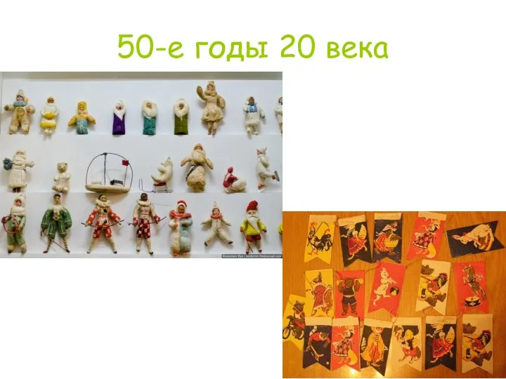 50-е годы 20 века