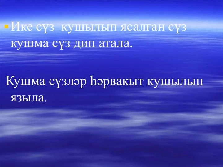 Ике сүз кушылып ясалган сүз кушма сүз дип атала. Кушма сүзләр һәрвакыт кушылып языла.