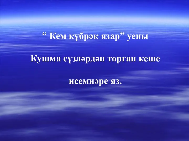 “ Кем күбрәк язар” уены Кушма сүзләрдән торган кеше исемнәре яз.