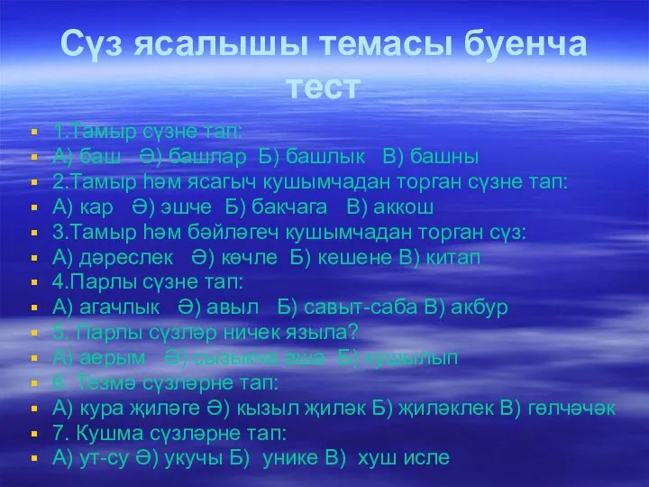 Сүз ясалышы темасы буенча тест 1.Тамыр сүзне тап: А) баш Ә) башлар Б)