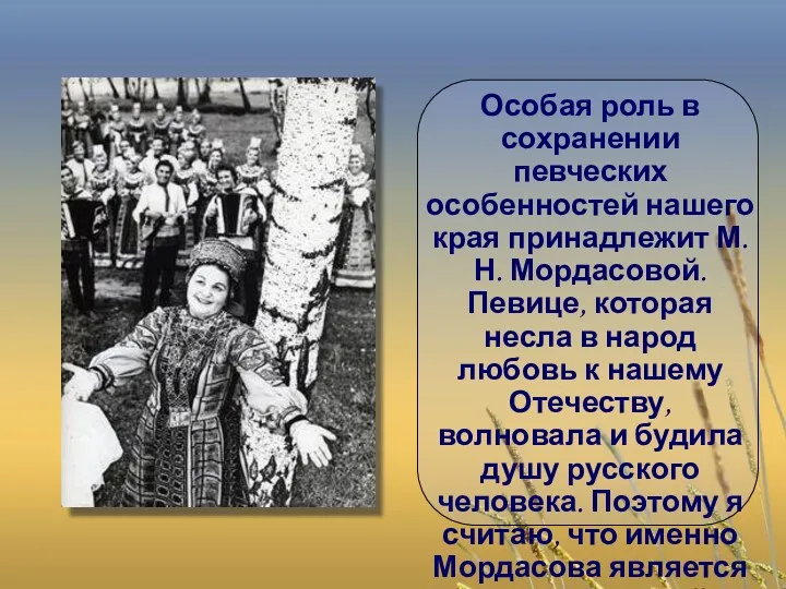 Особая роль в сохранении певческих особенностей нашего края принадлежит М.Н.