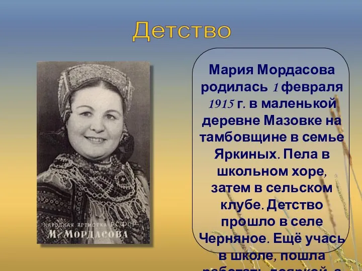 Мария Мордасова родилась 1 февраля 1915 г. в маленькой деревне