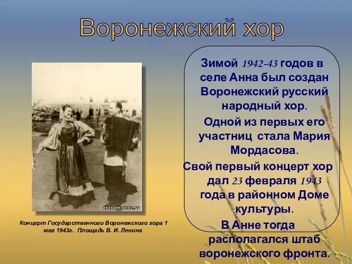 Зимой 1942-43 годов в селе Анна был создан Воронежский русский