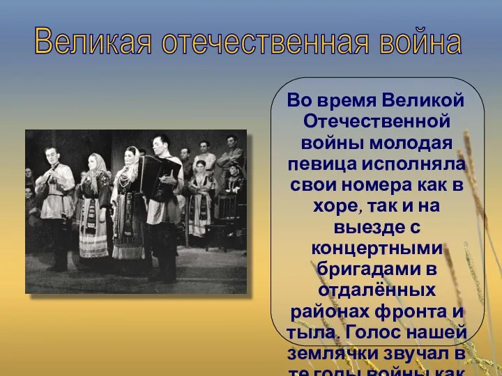Во время Великой Отечественной войны молодая певица исполняла свои номера