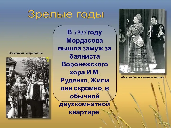 В 1945 году Мордасова вышла замуж за баяниста Воронежского хора