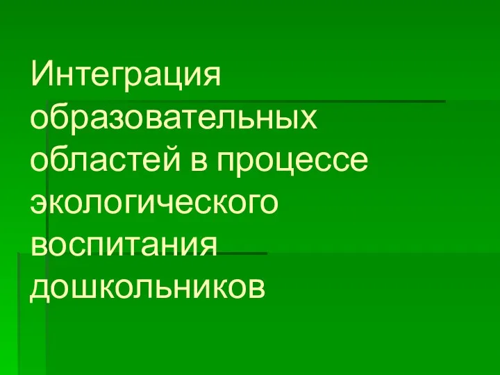 Интеграция образовательных областей в процессе экологического воспитания дошкольников