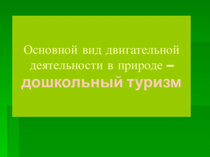 Основной вид двигательной деятельности в природе – дошкольный туризм