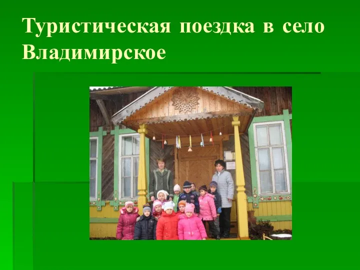 Туристическая поездка в село Владимирское