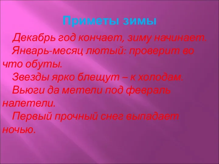 Приметы зимы Декабрь год кончает, зиму начинает. Январь-месяц лютый: проверит