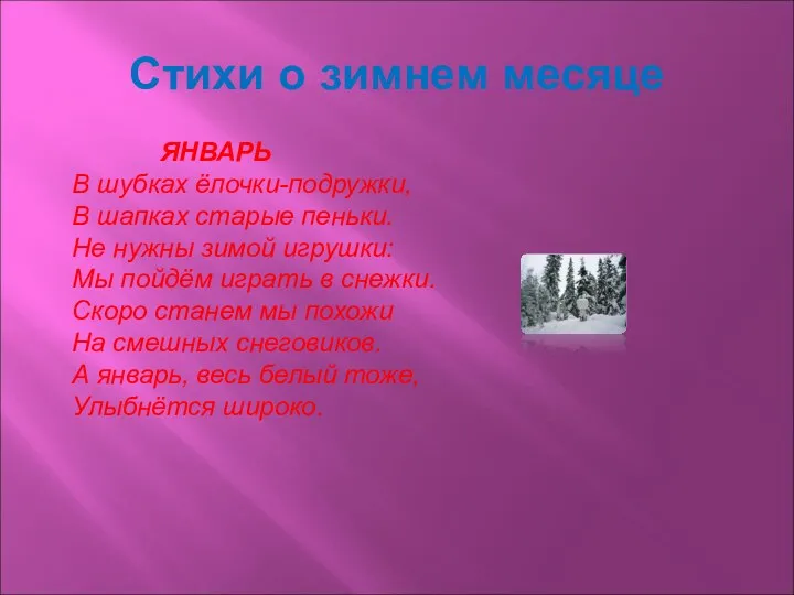 Стихи о зимнем месяце ЯНВАРЬ В шубках ёлочки-подружки, В шапках