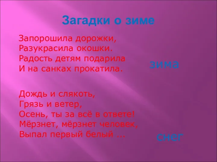 Загадки о зиме Запорошила дорожки, Разукрасила окошки. Радость детям подарила