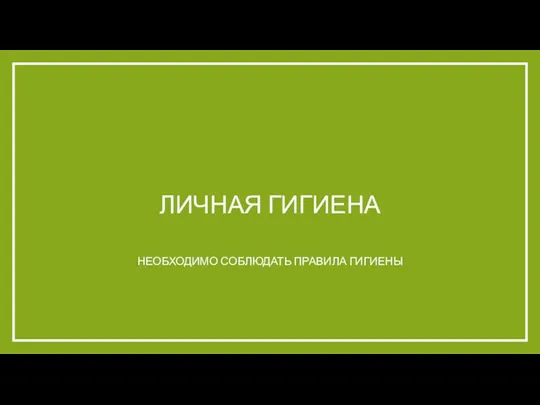 Личная гигиена необходимо соблюдать правила гигиены