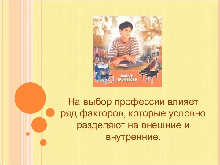 На выбор профессии влияет ряд факторов, которые условно разделяют на внешние и внутренние.