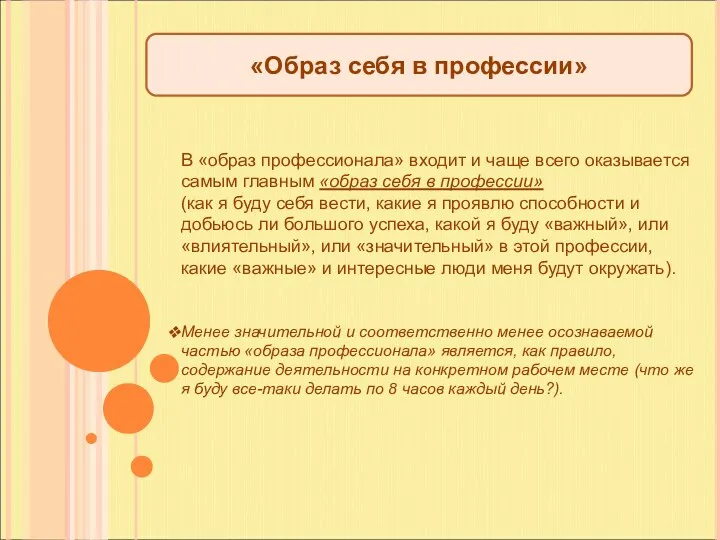 «Образ себя в профессии» В «образ профессионала» входит и чаще