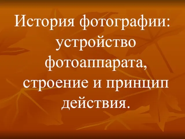 История фотографии: устройство фотоаппарата, строение и принцип действия.