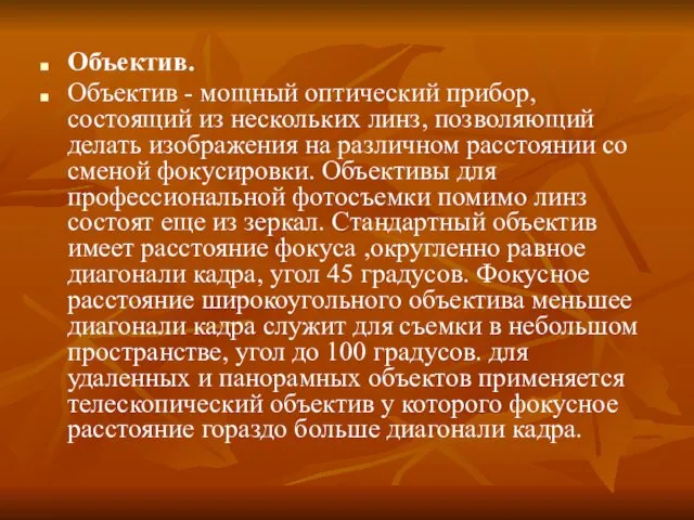 Объектив. Объектив - мощный оптический прибор, состоящий из нескольких линз,