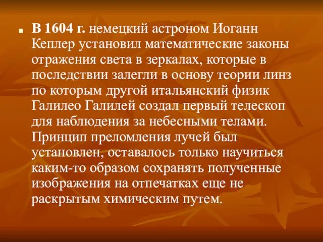 В 1604 г. немецкий астроном Иоганн Кеплер установил математические законы