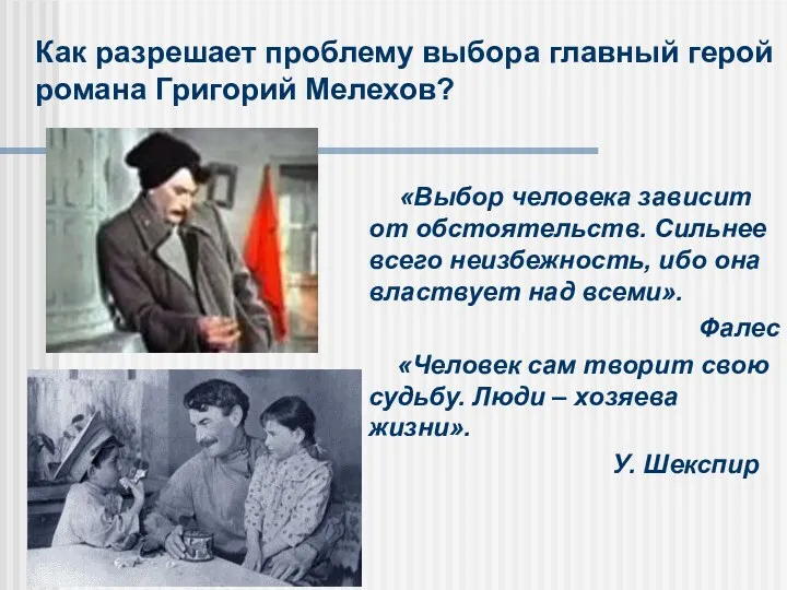 «Выбор человека зависит от обстоятельств. Сильнее всего неизбежность, ибо она