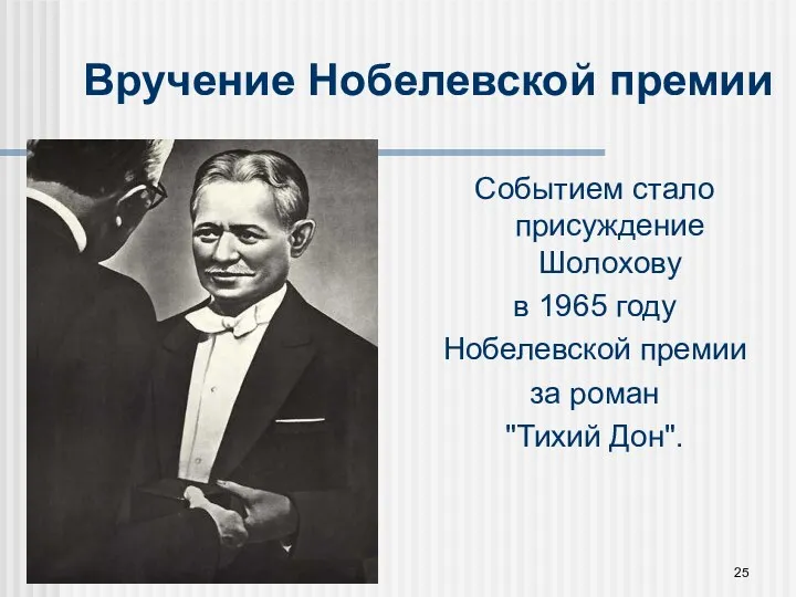 * Вручение Нобелевской премии Событием стало присуждение Шолохову в 1965