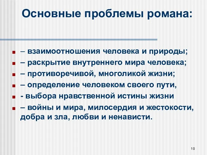 Основные проблемы романа: – взаимоотношения человека и природы; – раскрытие