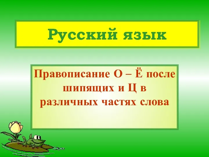Русский язык Правописание О – Ё после шипящих и Ц в различных частях слова