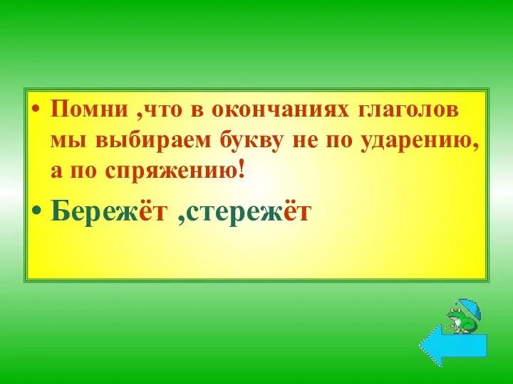 Помни ,что в окончаниях глаголов мы выбираем букву не по ударению, а по спряжению! Бережёт ,стережёт