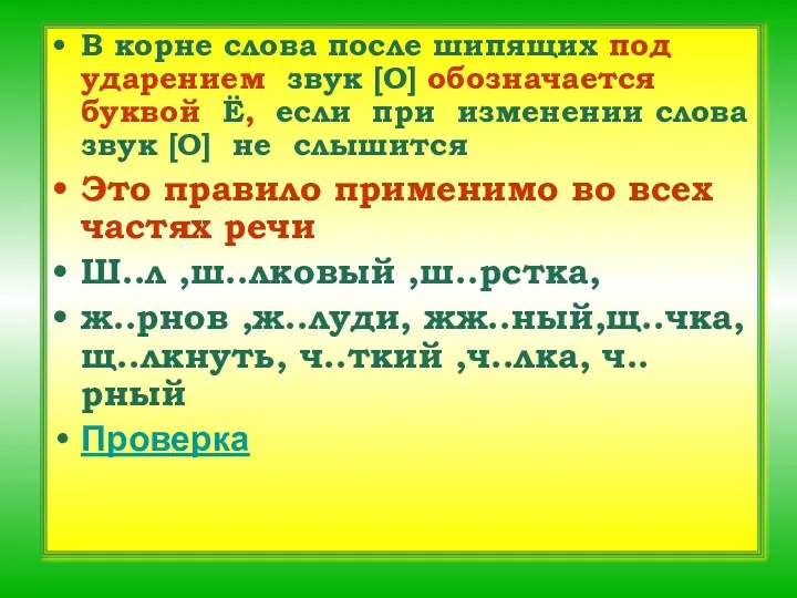 В корне слова после шипящих под ударением звук [О] обозначается