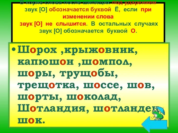 В корне слова после шипящих под ударением звук [О] обозначается буквой Ё, если