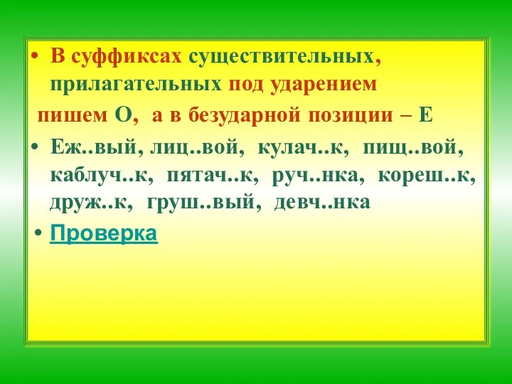 В суффиксах существительных, прилагательных под ударением пишем О, а в