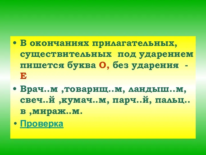 В окончаниях прилагательных, существительных под ударением пишется буква О, без