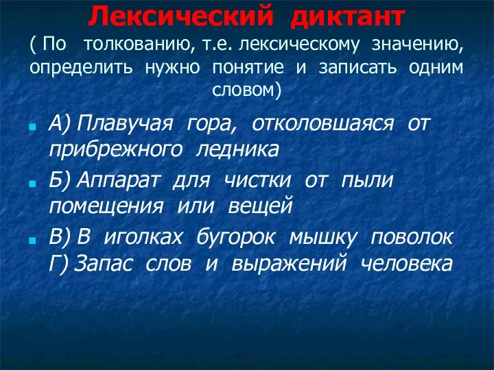 Лексический диктант ( По толкованию, т.е. лексическому значению, определить нужно