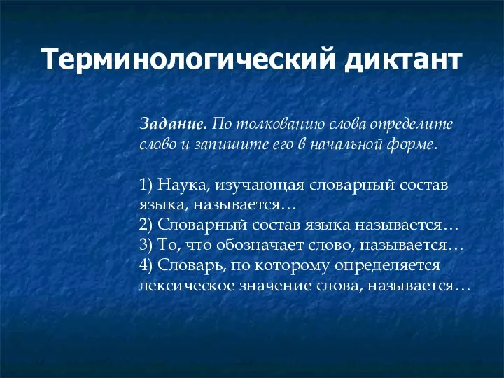 Терминологический диктант Задание. По толкованию слова определите слово и запишите