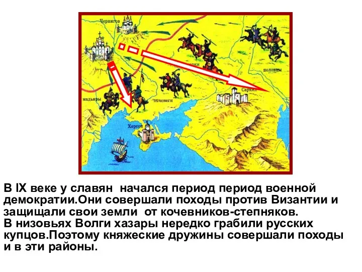 В IX веке у славян начался период период военной демократии.Они совершали походы против