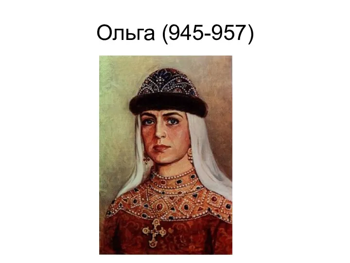 Ольга (945-957)