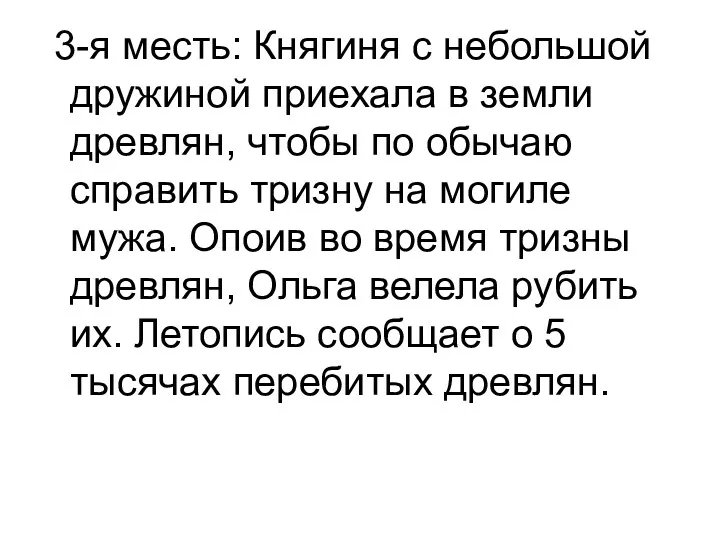 3-я месть: Княгиня с небольшой дружиной приехала в земли древлян, чтобы по обычаю