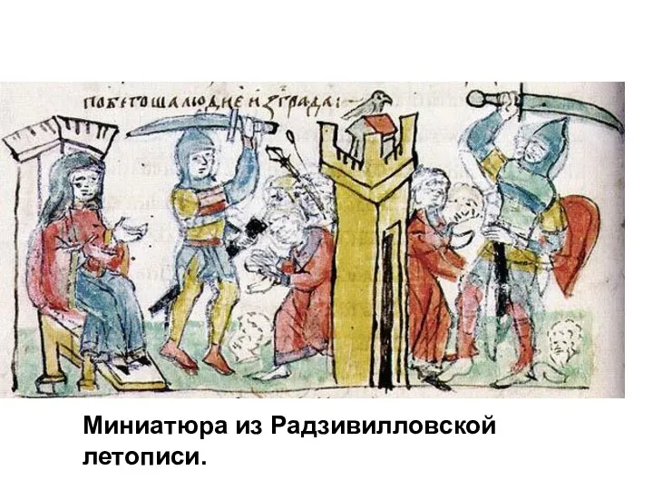 Миниатюра из Радзивилловской летописи.