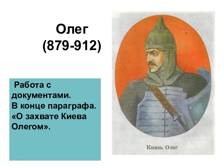 Олег (879-912) Работа с документами. В конце параграфа. «О захвате Киева Олегом».