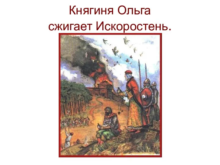 Княгиня Ольга сжигает Искоростень.