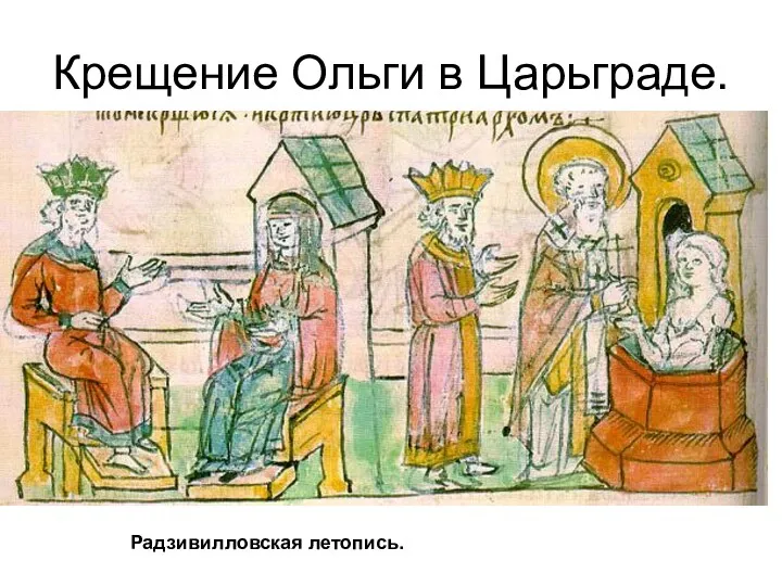 Крещение Ольги в Царьграде. Радзивилловская летопись.